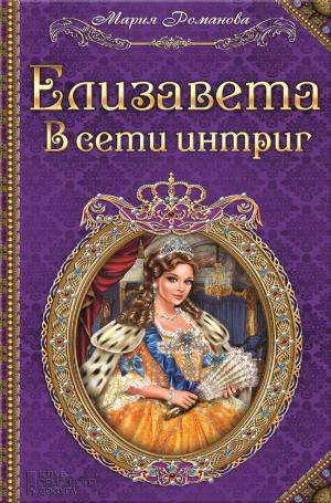 Cover of the book Елизавета. В сети интриг (Elizaveta. V seti intrig) by Ivan  Il'in