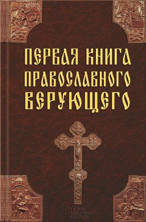 Cover of the book Первая книга православного верующего (Pervaja kniga pravoslavnogo verujushhego) by Aleksandra Marinina