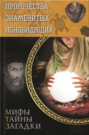 Cover of the book Пророчества знаменитых ясновидящих (Prorochestva znamenityh jasnovidjashhih) by Aleksandra Marinina