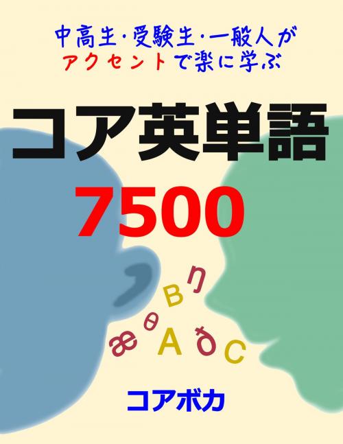 Cover of the book コア 英単語 7500 by コアボカ, コアボカ