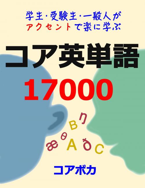Cover of the book コア 英単語 17000 by コアボカ, コアボカ