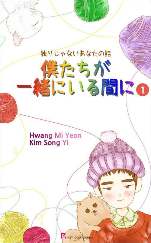 Cover of the book 僕たちが一緒にいる間に by Hwang Mi Yeon/Kim Song Yi, rainbow bridge
