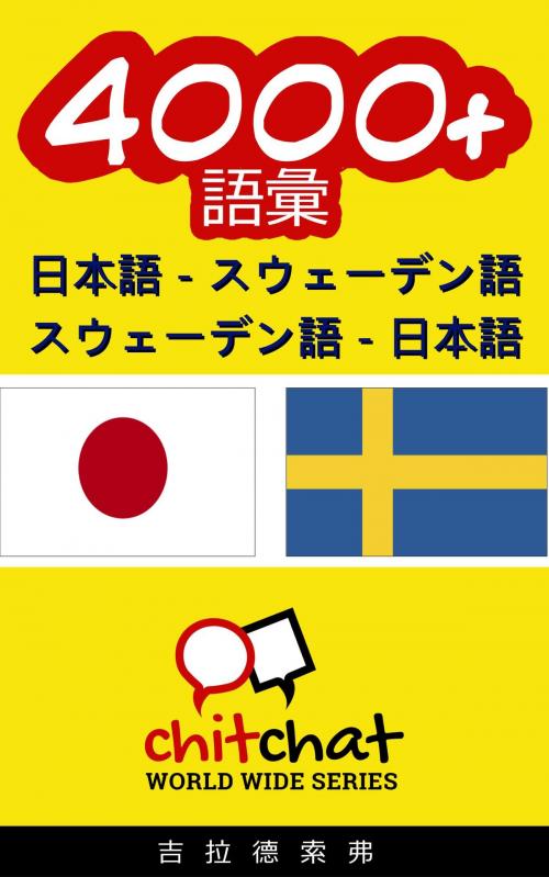 Cover of the book 4000+ 日本語 - スウェーデン語 スウェーデン語 - 日本語 語彙 by Gilad Soffer, ギラッド著者