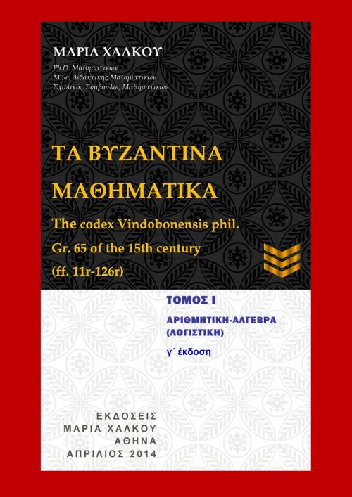 Cover of the book Τα Βυζαντινά Μαθηματικά by Μαρία Χάλκου, Μαρία Δ. Χάλκου