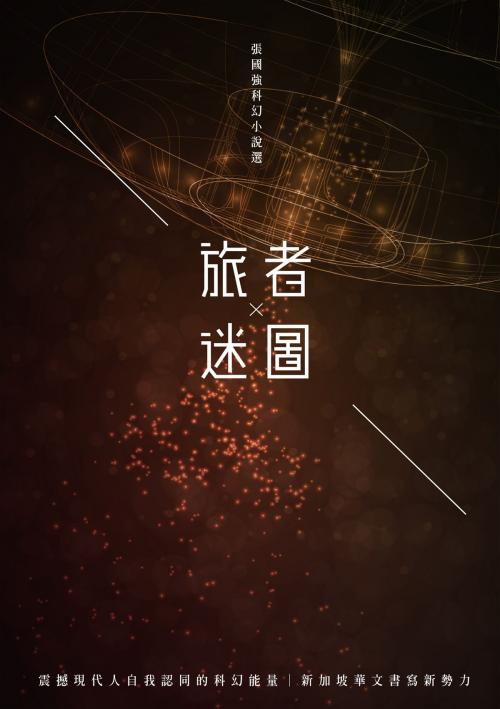 Cover of the book 旅者✕迷圖──張國強科幻小說選 by 張國強, 秀威資訊