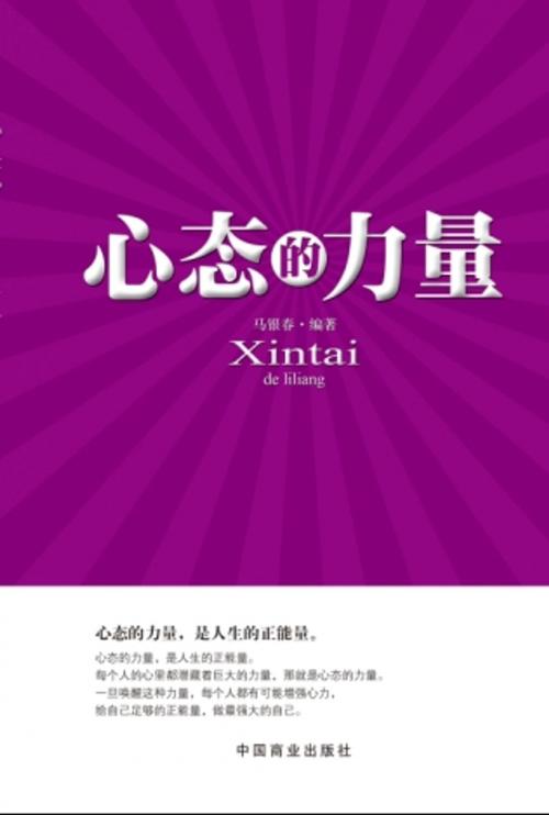 Cover of the book 心态的力量 by 马银春, 崧博出版事業有限公司