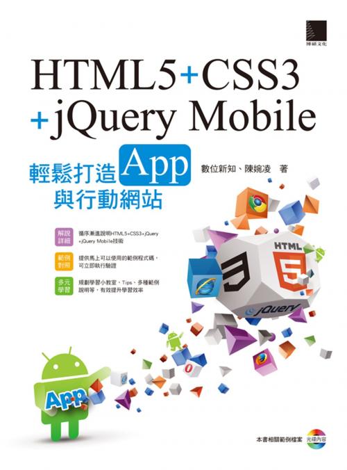 Cover of the book HTML5+CSS3+jQuery Mobile輕鬆打造App與行動網站 by 數位新知、陳婉凌 著, 博碩文化