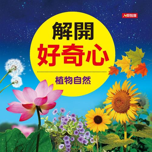 Cover of the book 植物自然-解開好奇心 by 黃健琪, 人類智庫數位科技股份有限公司