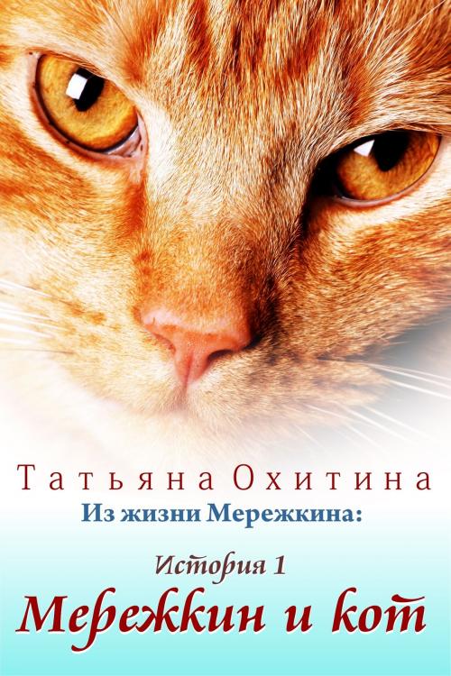 Cover of the book Мережкин и кот by Tatyana Okhitina, Tatyana Okhitina