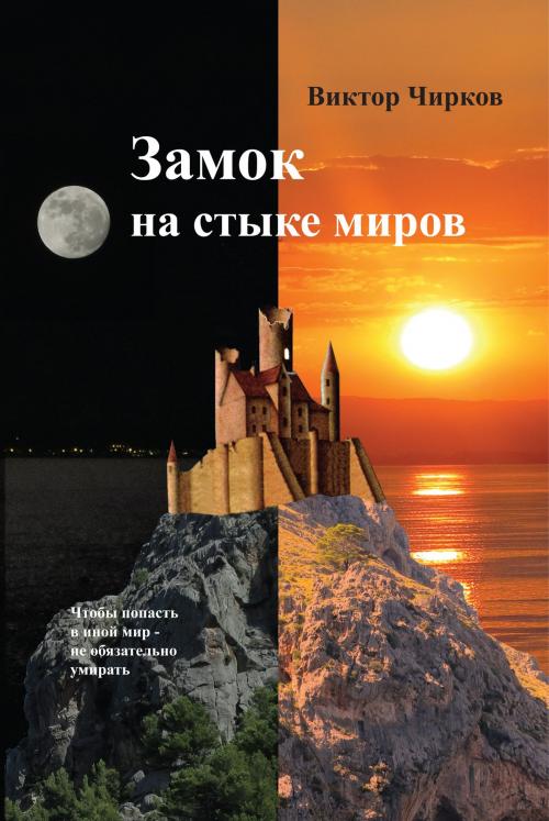 Cover of the book Замок на стыке миров by Виктор Чирков, T/O "Neformat"