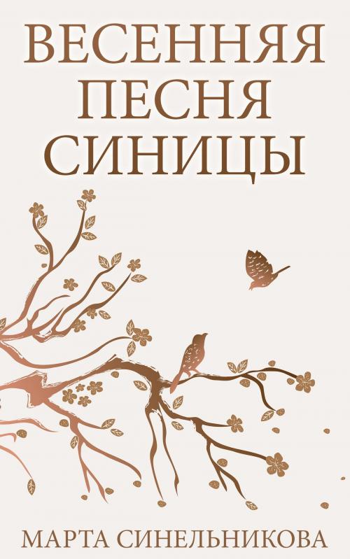 Cover of the book Весенняя песня синицы by Марта Синельникова, Марта Синельникова