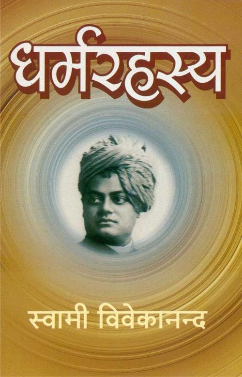 Cover of the book Dharma Rahasya by Swami Vivekananda, स्वामी विवेकानन्द, Bhartiya Sahitya Inc.