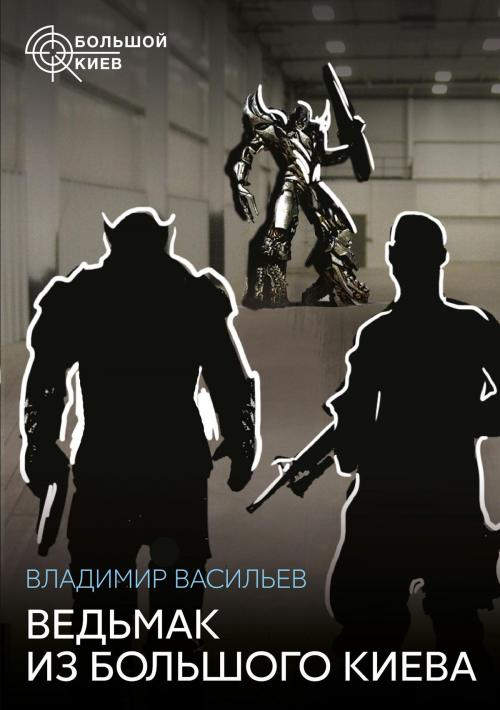 Cover of the book Ведьмак из Большого Киева by Владимир Васильев, Vladimir Vasiliev, Dialar Navigator B.V.