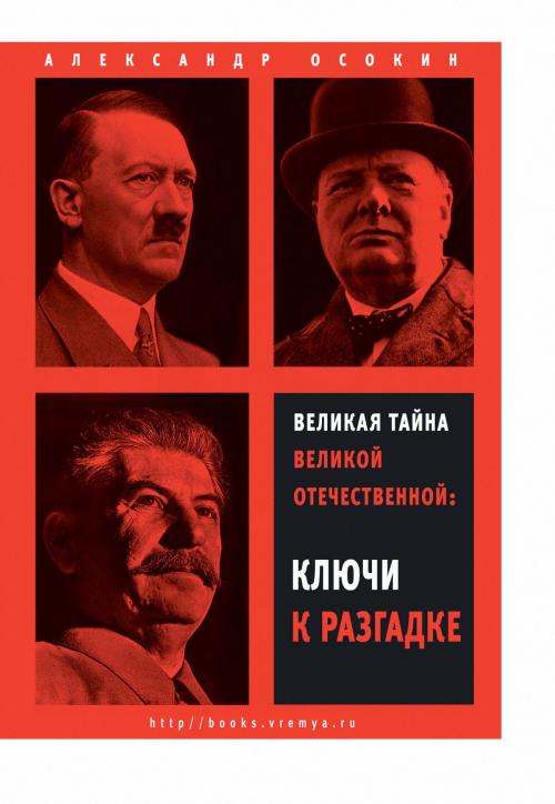 Cover of the book Великая тайна Великой Отечественной by Александр Осокин, Время