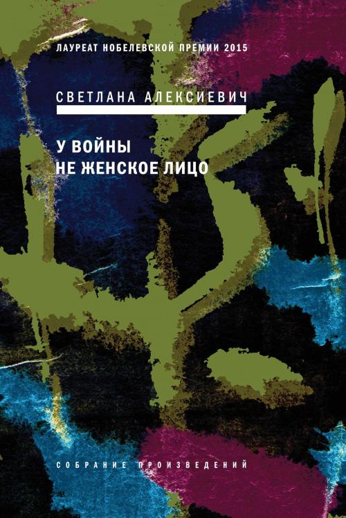 Cover of the book У войны не женское лицо by Светлана Алексиевич, Время