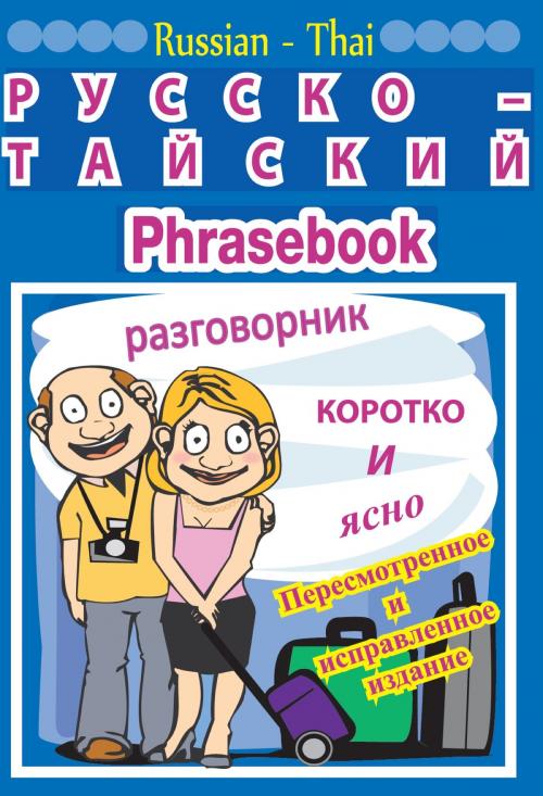 Cover of the book РУССКО-ТАЙСКИЙ РАЗГОВОРНИК by Georg Gensbichler, booksmango