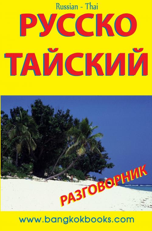 Cover of the book Русско-Тайский Разговорник by Georg Gensbichler, booksmango