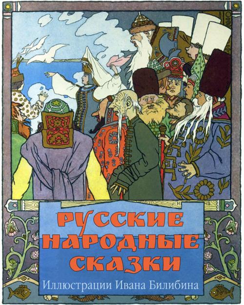 Cover of the book Русские народные сказки by Александр Афанасьев, художник Иван Билибин, Animedia Company