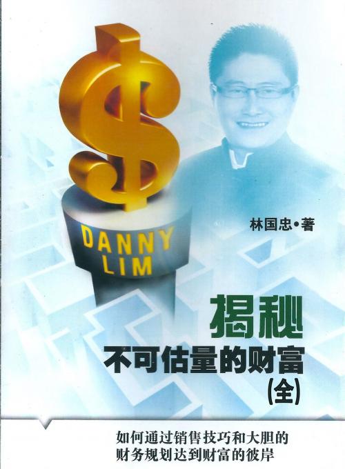Cover of the book 揭秘不可估量的财富 - 全 by 林国忠 (Danny Lim), Faris Digital Solutions