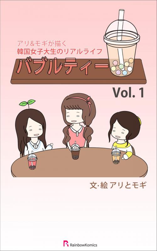 Cover of the book バブルティー by アリとモギ, rainbow bridge