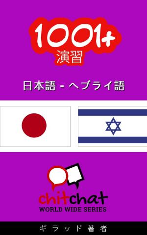 Cover of 1001+ エクササイズ 日本語 - ヘブライ語