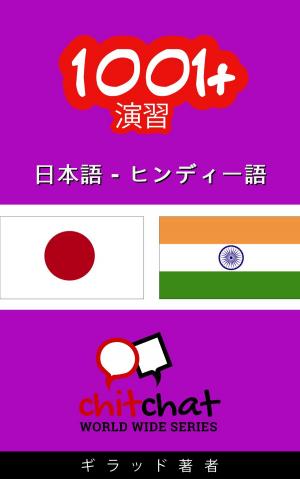 Cover of 1001+ エクササイズ 日本語 - ヒンディー語