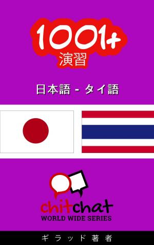 Cover of the book 1001+ エクササイズ 日本語 - タイ語 by Engineering Bug