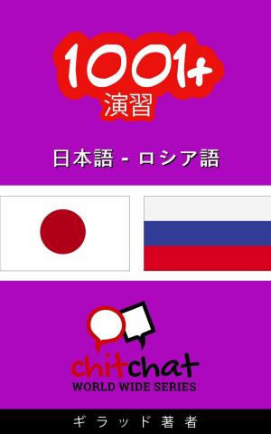 bigCover of the book 1001+ エクササイズ 日本語 - ロシア語 by 