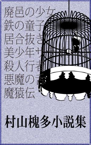 Cover of the book 村山槐多小説集 by Alphonse Daudet