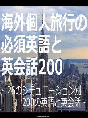 Book cover of 『 海外個人旅行の必須英語と英会話200 』