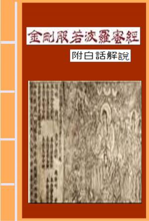 Cover of the book 金剛般若波羅蜜經 附白話解說 by Harry A. Lewis