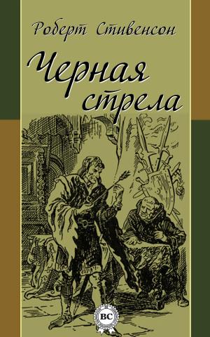 Cover of the book Черная стрела by Ги де Мопассан