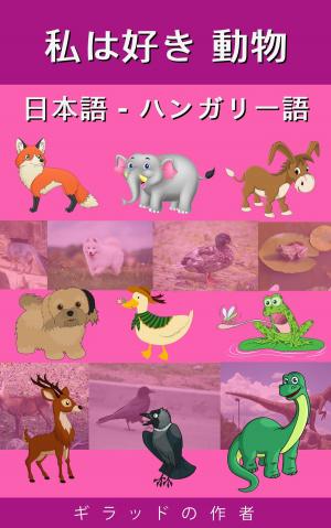 Cover of 私は好き 動物 日本語 - ハンガリー語