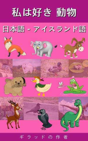 Cover of 私は好き 動物 日本語 - アイスランド語