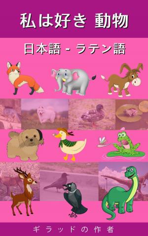 Cover of the book 私は好き 動物 日本語 - ラテン語 by Gilad Soffer