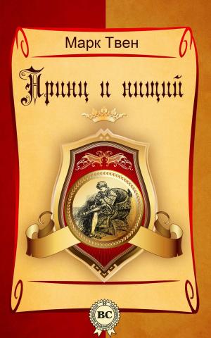 Cover of the book Принц и нищий by Ефрем Сирин