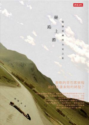 Cover of the book 絲路上游-橫越亞洲的永夏之旅 by Senesi Michele