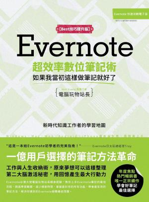bigCover of the book Evernote超效率數位筆記術【Best技巧提升版】：如果我當初這樣做筆記就好了 by 