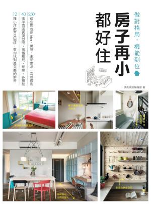 Cover of the book 房子再小都好住 做對格局，機能到位 by 