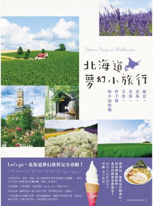 Cover of the book 北海道夢幻小旅行：絕景、花海、名湯、美食、伴手禮的幸福假期 by Avery Morrow