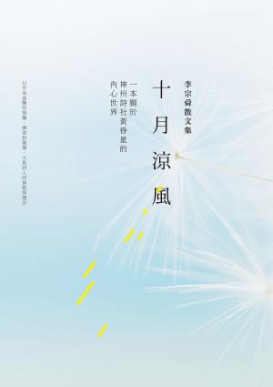 Cover of the book 十月涼風 by Alycia Oppenheim
