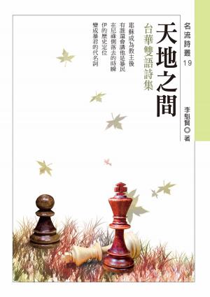 Cover of the book 天地之間──李魁賢台華雙語詩集 by Anastasia Kafoussi