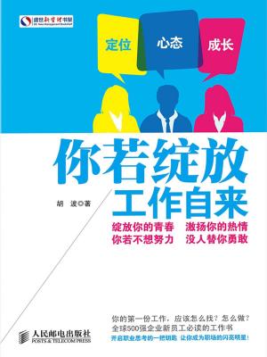 Cover of the book 你若绽放，工作自来 by Kadoya Tatsuhiko