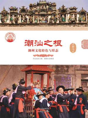 Cover of the book 潮汕之根：潮州文化特色与形态 by Matthew Wayne Selznick