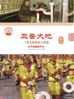 Cover of the book 三晋大地：三晋文化特色与形态 by 胡幸福