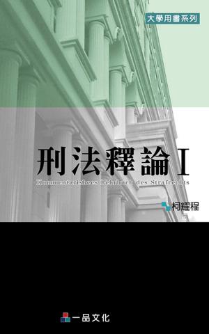 Cover of the book A1019-刑法釋論Ⅰ by 名揚