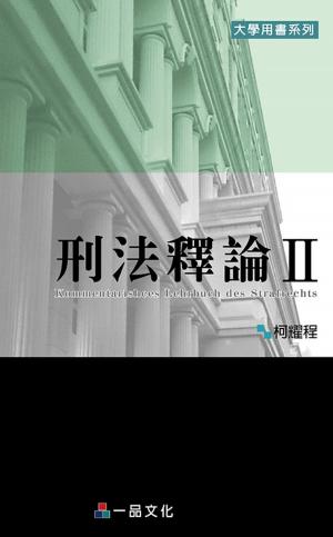 bigCover of the book A1020-刑法釋論Ⅱ by 
