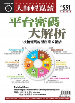 Cover of the book 大師輕鬆讀 NO.551 平台密碼大解析 by 萬寶週刊