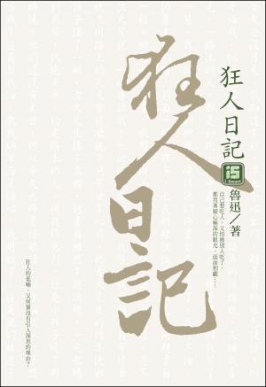 Cover of the book 狂人日記 by Nancy Christie