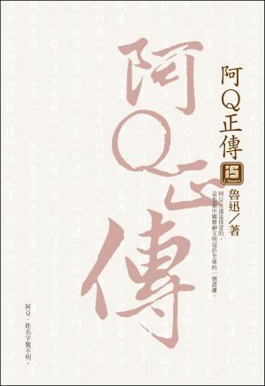 Cover of the book 阿Q正傳 by James Eddy